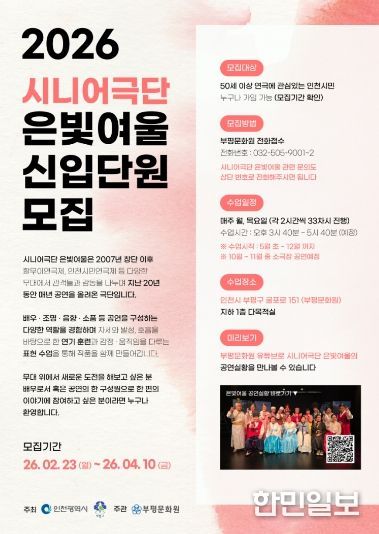 부평문화원 시니어극단 ‘은빛여울’ 신규단원 모집