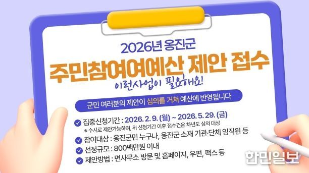 옹진군, 2026년 주민참여예산 사업 공모 실시