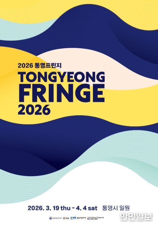 2026 통영프린지 7.3대 1 경쟁률 속 87개 공연팀 확정