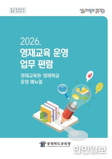충북교육청, '2026. 영재교육 운영 업무 편람' 발간