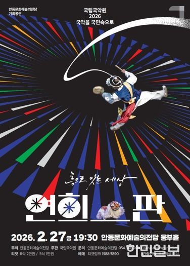 안동문화예술의전당, ‘2026 국악을 국민속으로’ 공모 선정 연희-판 ‘흥으로 잇는 세상’ 공연 개최