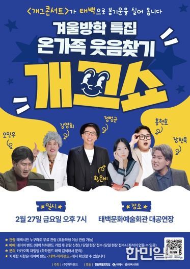 태백시, '온가족 웃음찾기 개그쇼' 개최