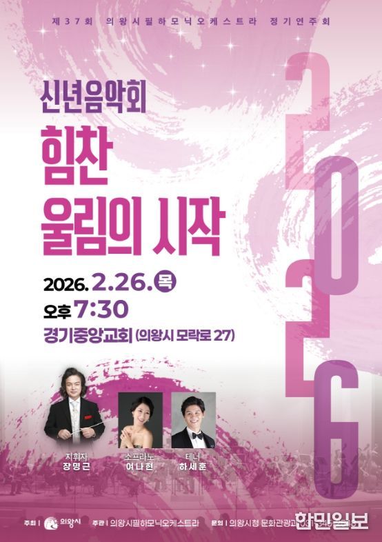 제37회 의왕시필하모닉오케스트라 정기연주회 포스터