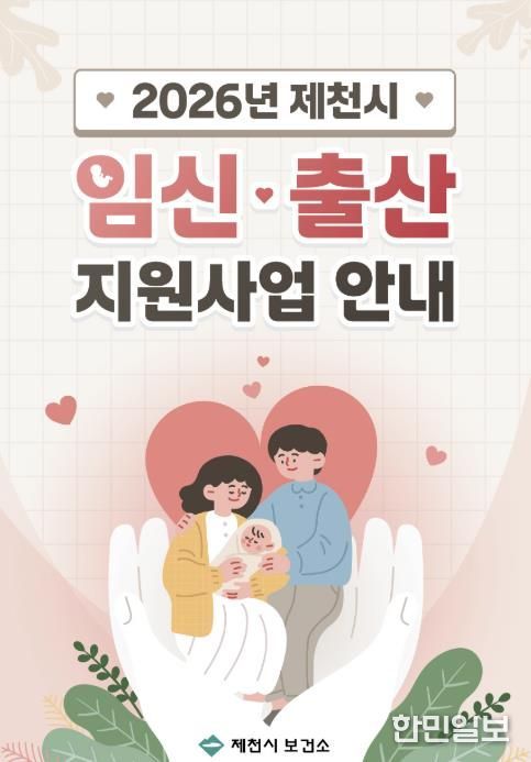 제천시 임신·출산지원사업 안내 책자 표지