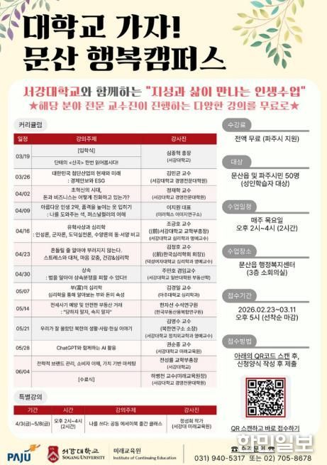 파주시 문산읍, 서강대학교와 함께 ‘지성과 삶이 만나는 인생수업’ 개강