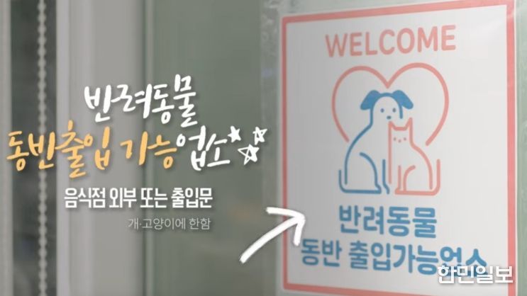 반려동물 동반음식점 홍보영상 화면 캡처(식약처)
