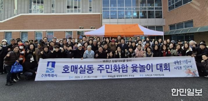 수원시 권선구 호매실동, 정월대보름 맞이 주민화합 윷놀이 대회 개최