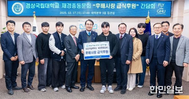 2025년 12월 17일 열린 ‘경상국립대학교 재경총동문회 후배사랑 급식후원 간담회’.