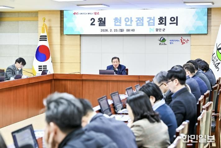 함안군, 2월 현안점검회의 개최