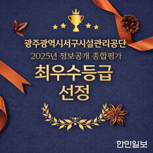 광주서구시설관리공단, 정보공개 종합평가 ‘최우수’ 등극