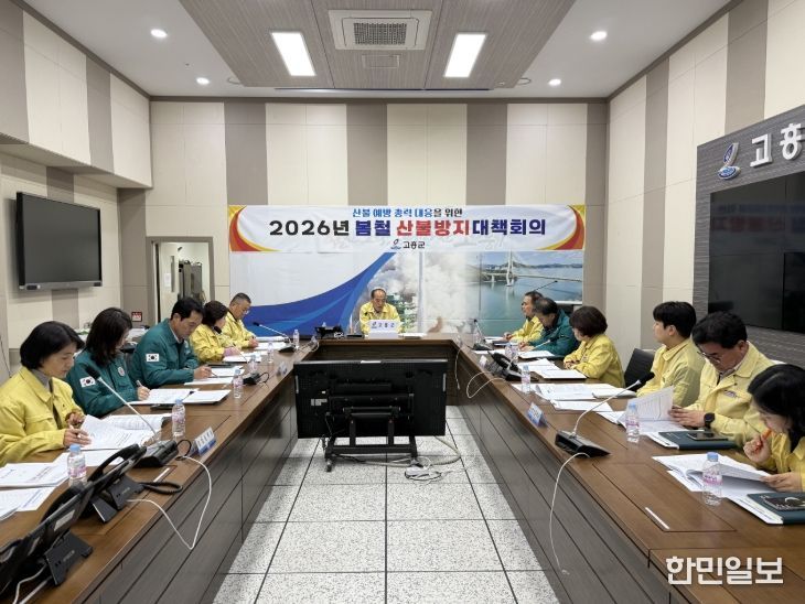 고흥군, 봄철 산불방지 대책회의