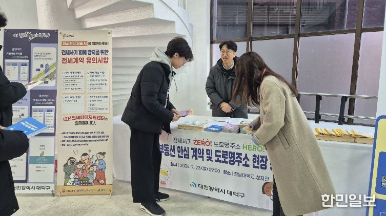 대전 대덕구 토지정보과 직원들이 23일 한남대학교 입학 오리엔테이션 행사장에서 신입생과 학부모를 대상으로 ‘부동산 안심계약 및 도로명주소’ 현장 홍보 캠페인을 진행하고 있다.