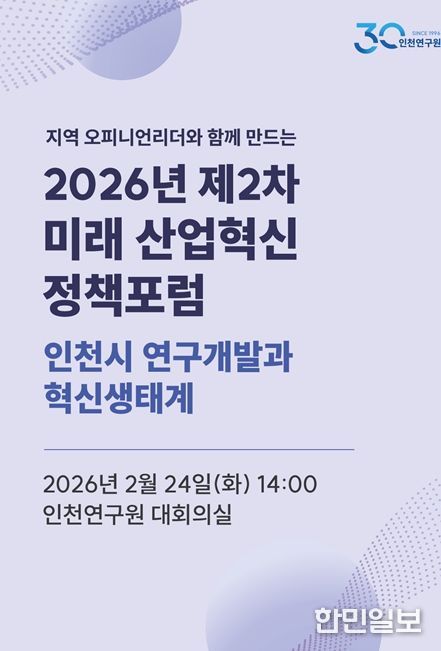 2026년 제2차 인천 미래 산업혁신 정책포럼 포스터