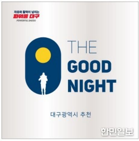 대구시, ‘더굿나잇’ 135곳 선정한다