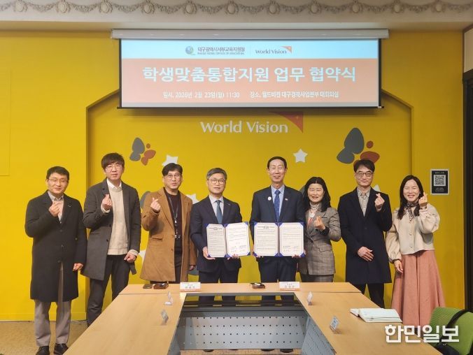 대구서부교육지원청, 월드비전과 위기아동 및가족돌봄청소년 지원 업무협약 체결