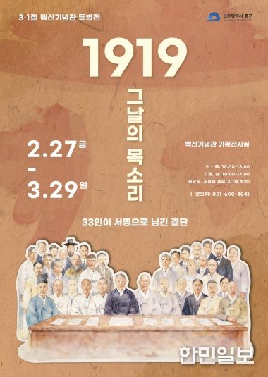 부산 중구, 백산기념관 제107주년 3·1절 특별전 개최 『1919 그날의 목소리, 33인이 서명으로 남긴 결단』