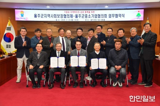 울주군 지역사회보장협의체·울주군 중소기업협의회, 지역복지 업무협약
