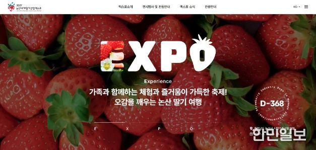 논산세계딸기산업엑스포 공식 홈페이지 오픈