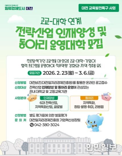 교육발전특구 고교-대학 연계사업 참여대학 모집