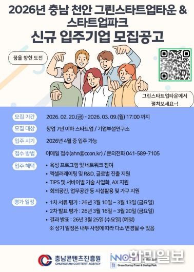 2026년 상반기 충남 천안 복합형 스타트업 파크,신규 입주기업 모집