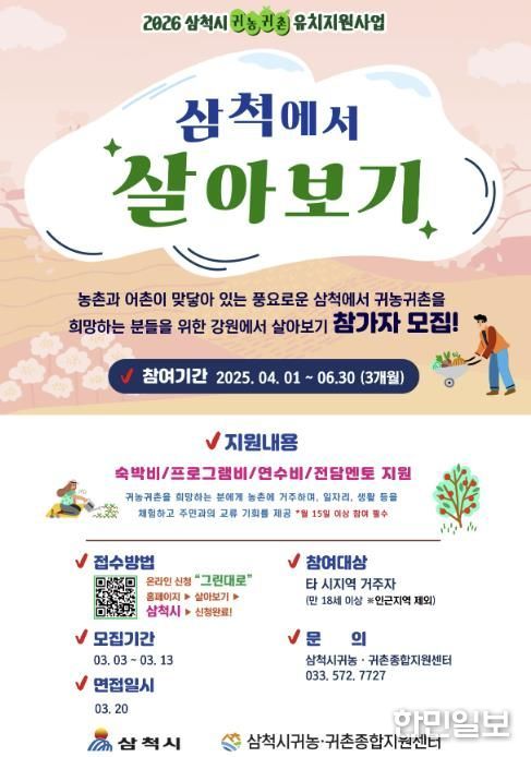 삼척시 귀농귀촌