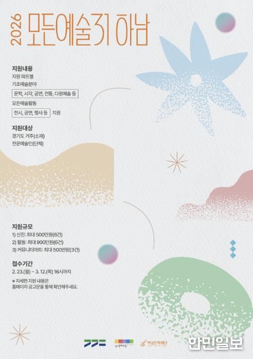 (재)하남문화재단 모든예술31 공모 안내 홍보물