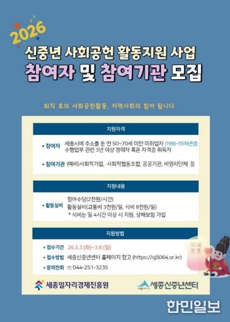 세종일자리경제진흥원, 신중년 사회공헌 활동지원 사업 참여자·참여기관 모집