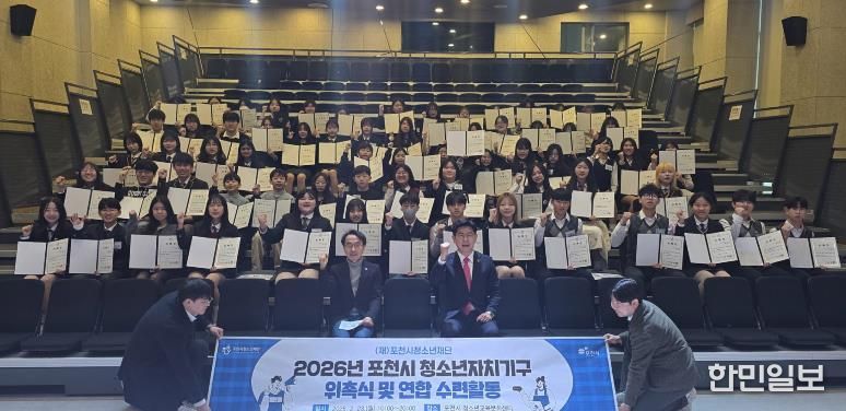 포천시 청소년, 우리가 직접 만든…‘2026년 청소년자치기구 위촉식 및 연합활동’ 성공적으로 마쳐