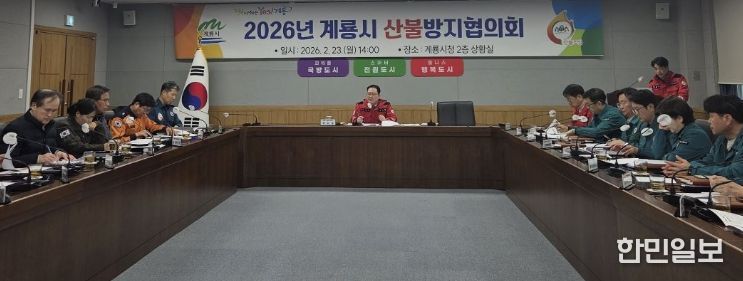 계룡시, 산불방지협의회