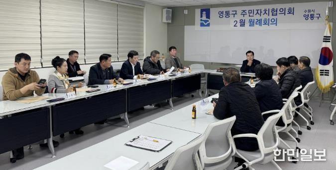 수원시 영통구 주민자치협의회, 지역 공동체 발전 위한 동별 협력체계 강화