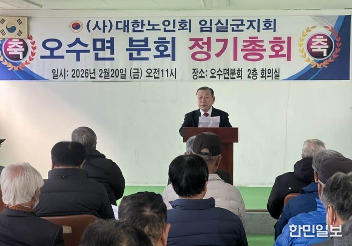 임실군, 대한노인회 오수면분회 2026년 정기총회 개최
