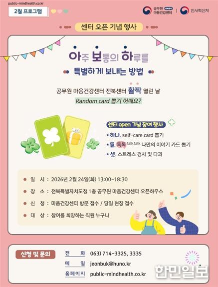 공무원 마음건강센터 전북센터 개소 행사