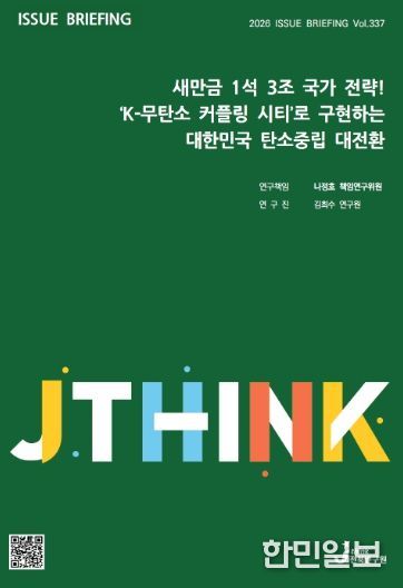 (표지) 이슈브리핑_337호_새만금 1석 3조 국가 전략! ‘K-무탄소 커플링 시티’로 구현하는 대한민국 탄소중립 대전환