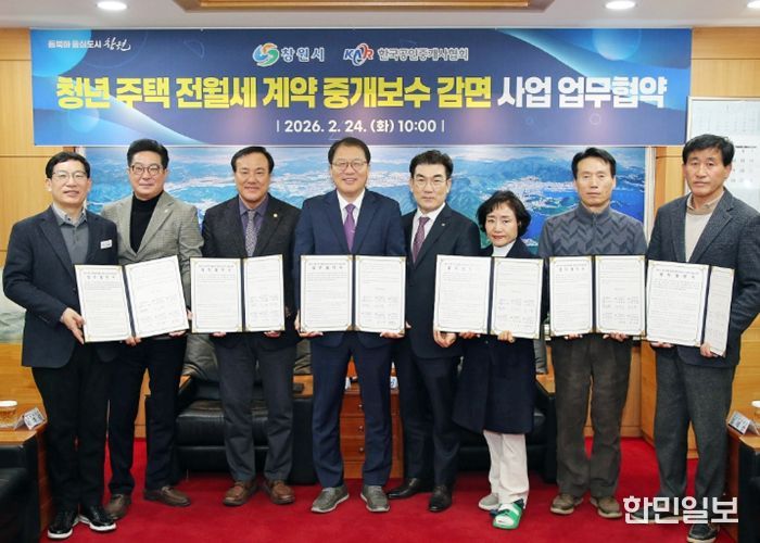 창원특례시, 한국공인중개사협회와「청년 주택 전월세 계약 중개보수 감면」업무협약 체결