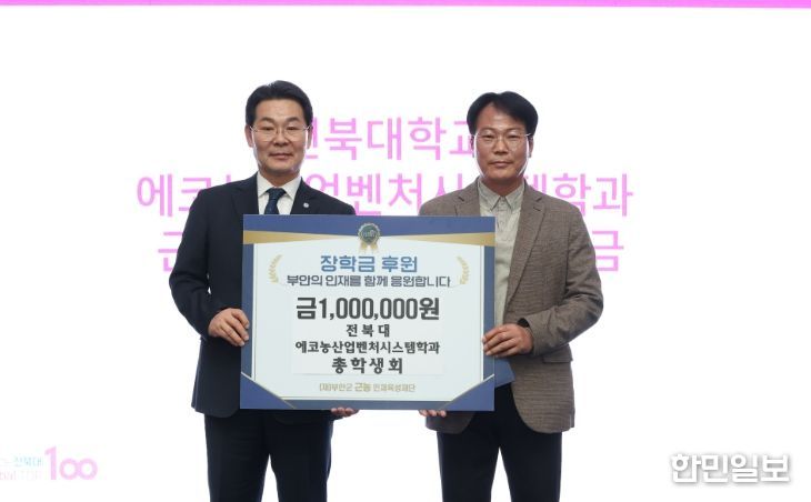 전북대 에코농산업벤처시스템학과 졸업식, 부안군 근농인재육성장학금 기탁