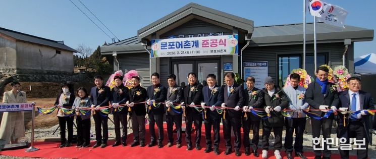 부안군, 동진면 문포어촌계 회관 준공‧개소식