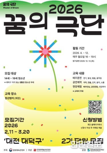 대덕문화관광재단 ‘2026 꿈의 극단 – 대덕구’ 2기 단원 모집 홍보 포스터