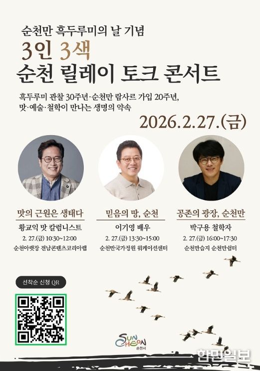 2026 순천만 흑두루미의 날 기념, 릴레이 토크 콘서트