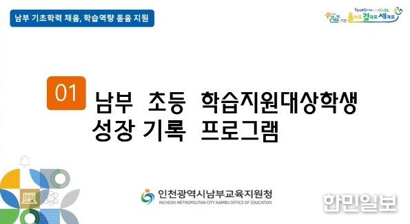 인천남부교육지원청, ‘초등 학습지원대상학생 성장기록 프로그램’ 개발·보급