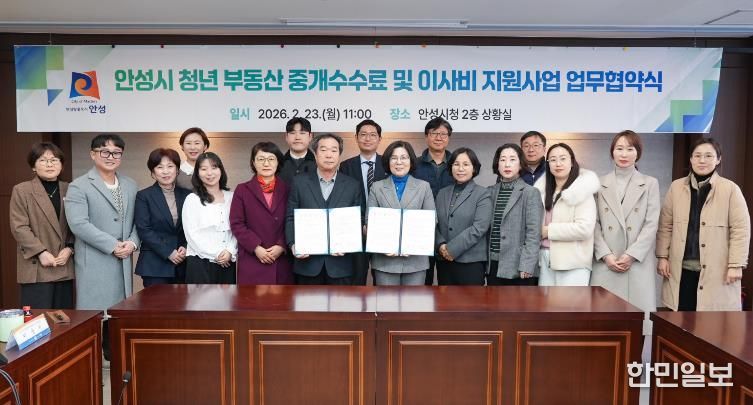 안성시, 청년 주거비 부담 완화 위한 ‘부동산 중개수수료 및 이사비 지원사업’ 변경 협약 체결