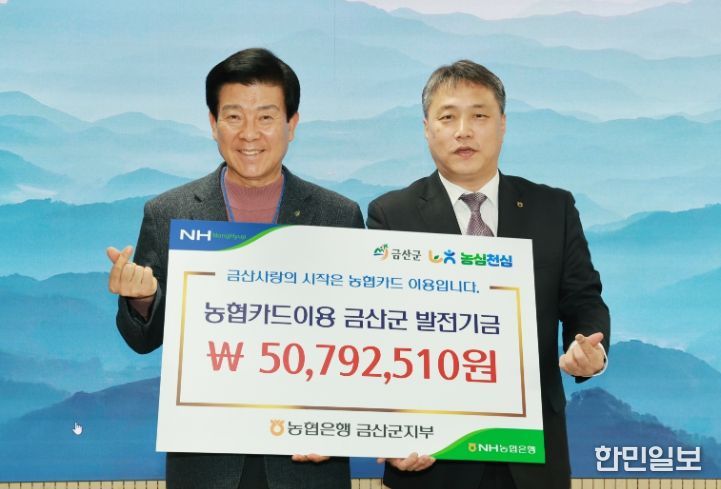 엔에이치(NH)농협은행 금산군지부 금산사랑발전기금 전달 기념