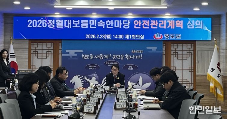 2026 정월대보름민속한마당 안전관리계획 심의 개최