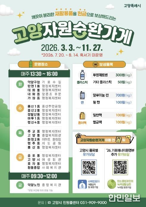 고양시 주교동, ‘2026년 고양 자원순환가게’ 3월 운영 시작