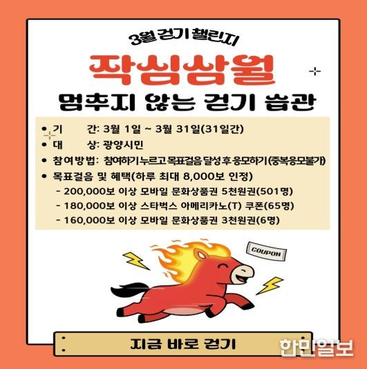 광양시, 워크온 ‘작심삼월, 멈추지 않는 걷기 습관! 3월 걷기 챌린지’ 운영