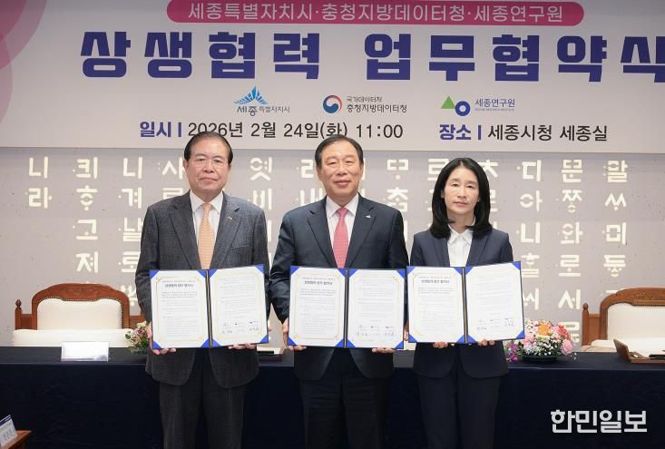 세종시-충청지방데이터청-세종연구원 상생협력