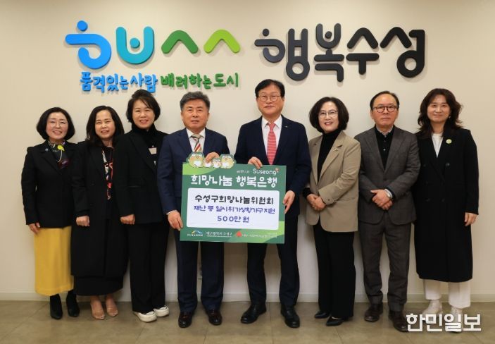 수성구 희망나눔위원회, 재난 등 일시적 위기상황가구 지원금 500만 원 전달