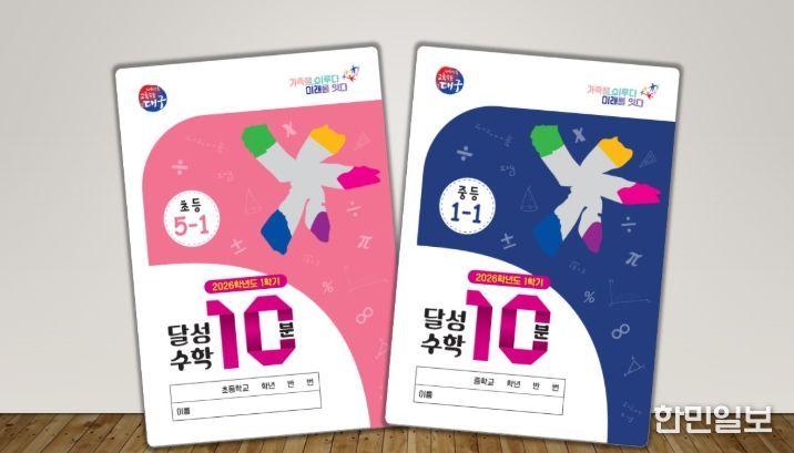 2026학년도 1학기「달성 수학 10분」 개발 및 배부
