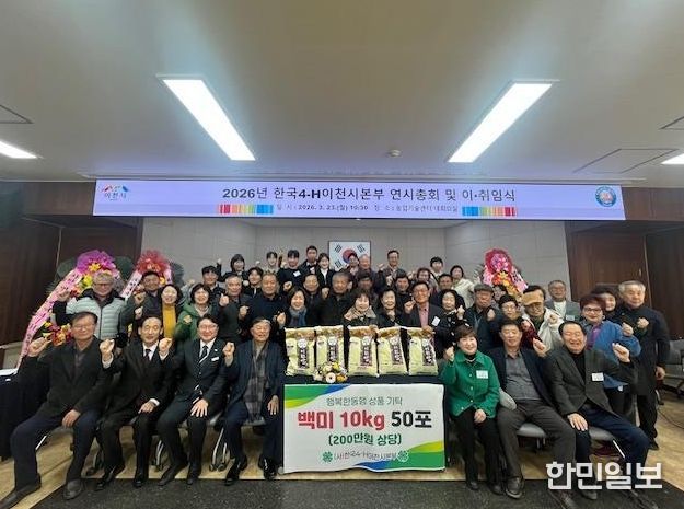 한국4-H이천시본부, 제1·2대 회장 이·취임식 및 연시총회 개최