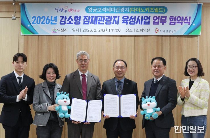 익산시-한국관광공사, 왕궁보석테마관광지 활성화 '맞손'