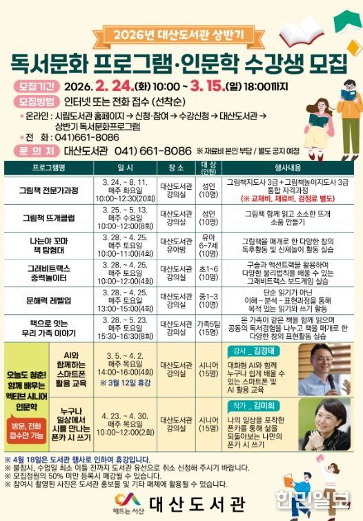 대산도서관 상반기 독서문화프로그램 및 인문학 수강생 모집 홍보물
